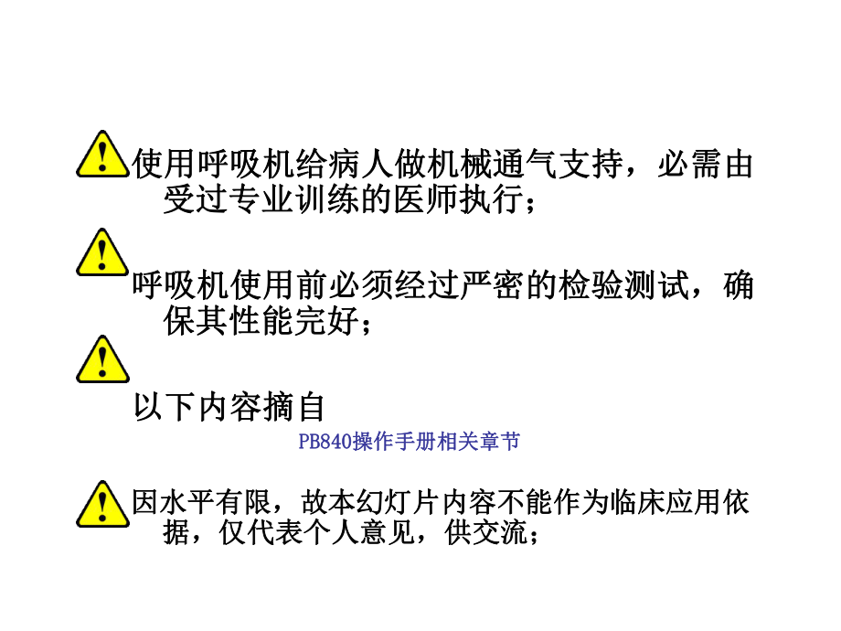 PB840-呼吸机讲解.ppt_第2页