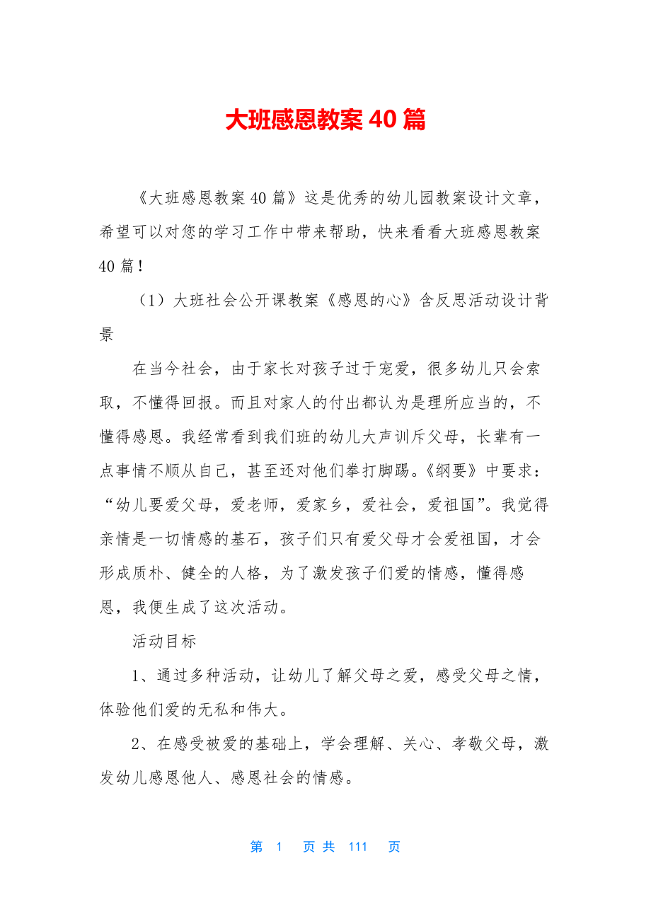 大班感恩教案40篇.docx_第1页