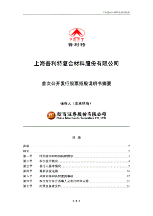 普利特：首次公开发行股票招股说明书摘要.PDF