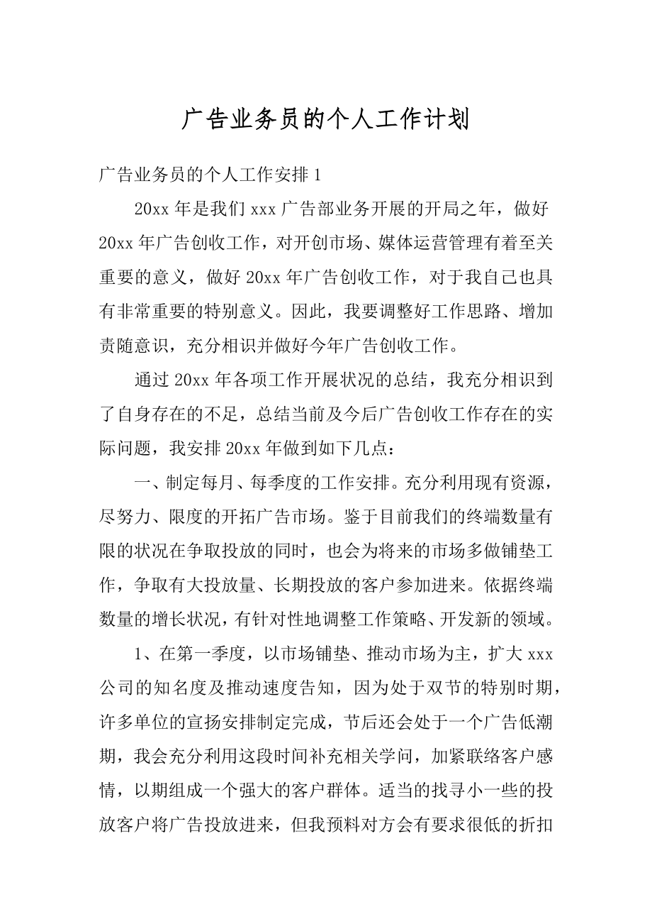 广告业务员的个人工作计划汇编.docx_第1页