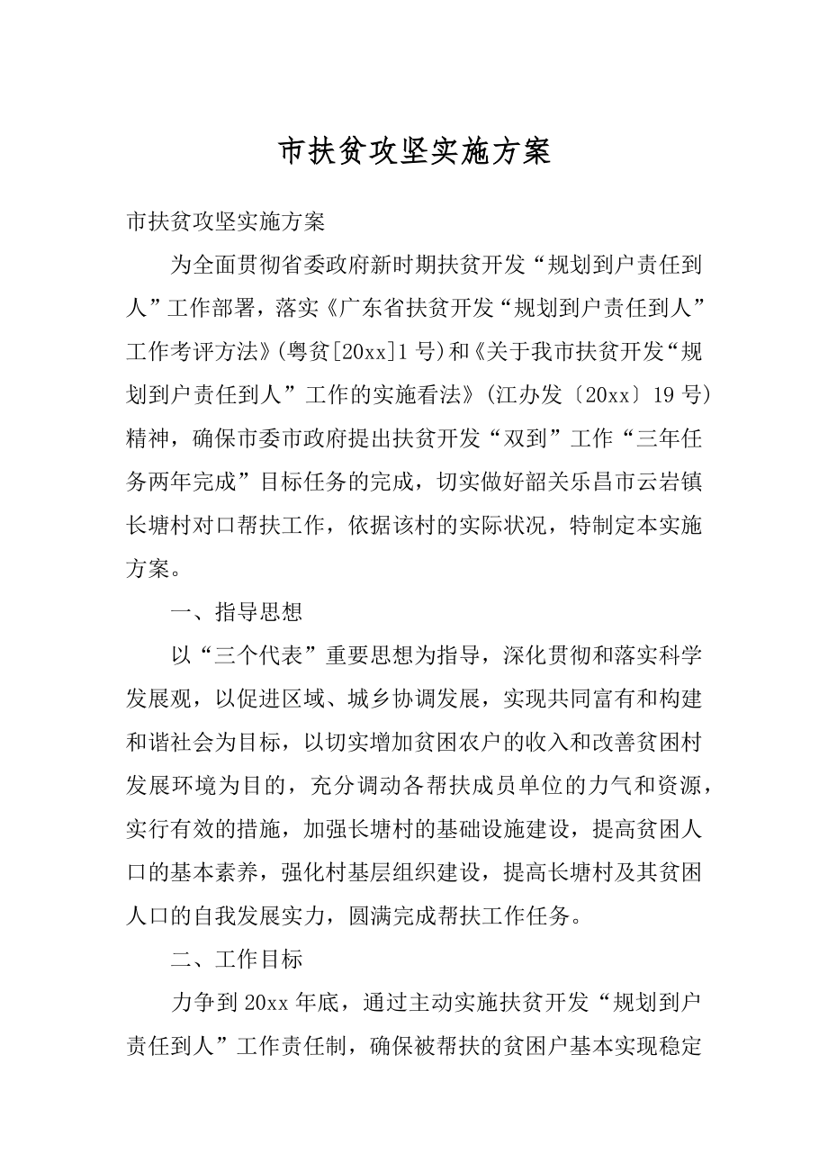 市扶贫攻坚实施方案精选.docx_第1页