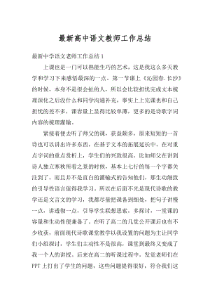 最新高中语文教师工作总结优质.docx