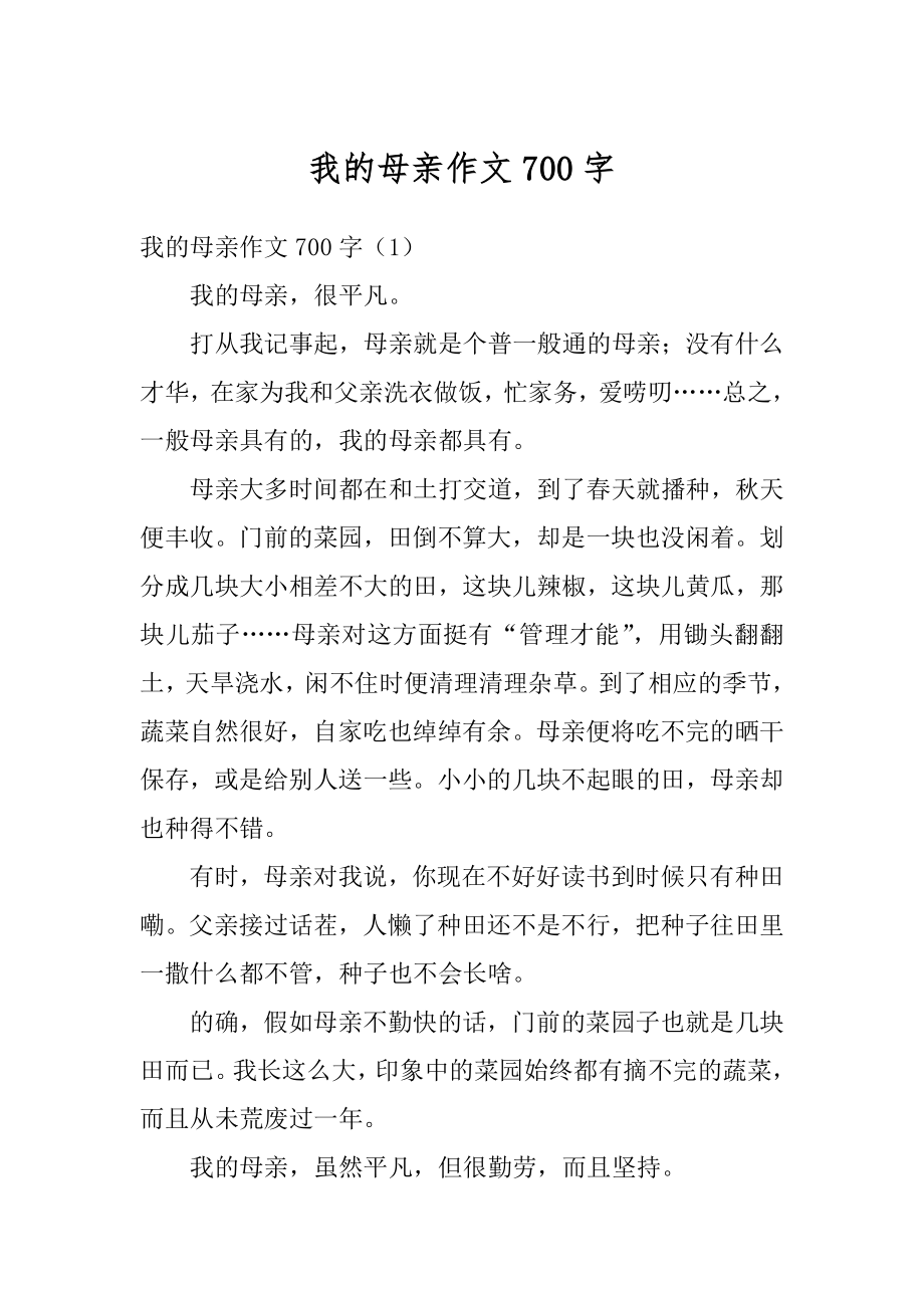 我的母亲作文700字最新.docx_第1页