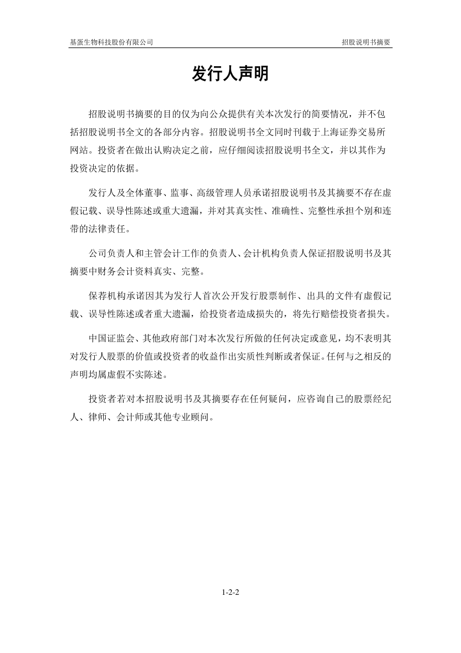 基蛋生物：首次公开发行股票招股说明书（摘要）.PDF_第2页