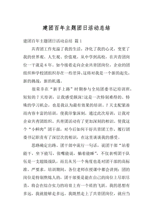 建团百年主题团日活动总结汇总.docx