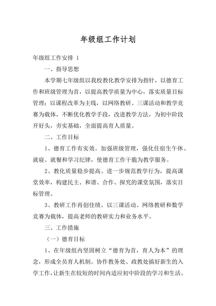 年级组工作计划范本.docx_第1页