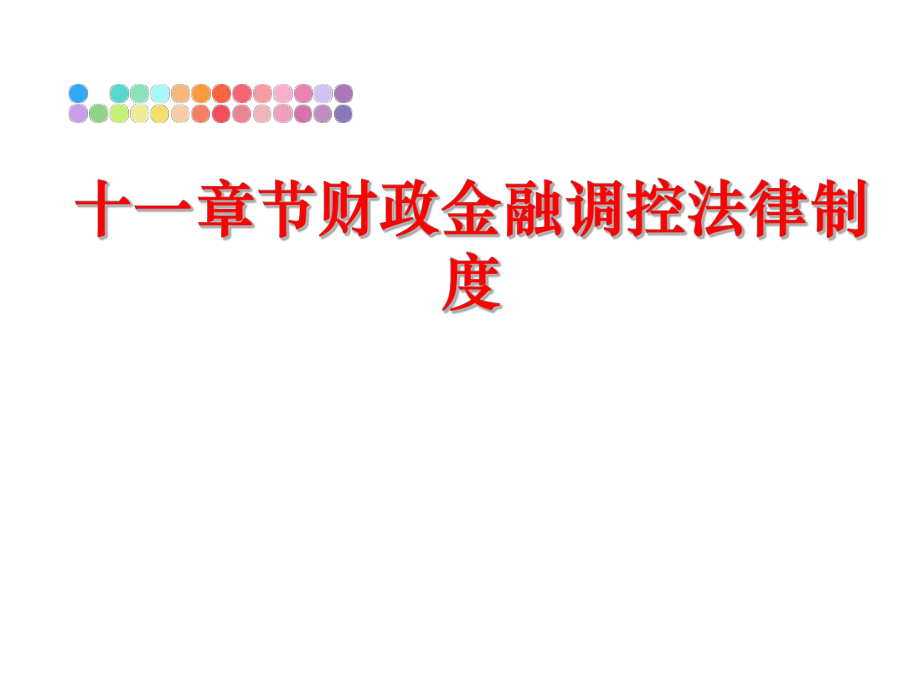 最新十一章节财政金融调控法律制度精品课件.ppt_第1页