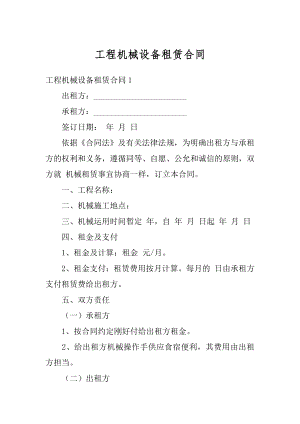 工程机械设备租赁合同精品.docx