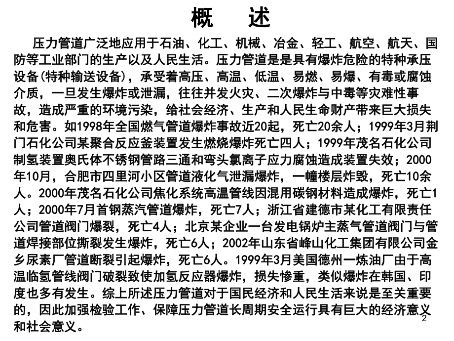 最新压力管道无损检测与安全评估技术PPT课件.ppt_第2页