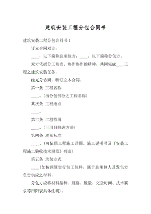 建筑安装工程分包合同书汇编.docx