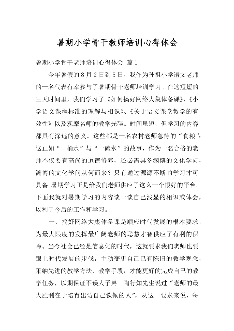 暑期小学骨干教师培训心得体会精选.docx_第1页