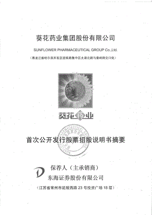 葵花药业：首次公开发行股票招股说明书摘要（更新后）.PDF