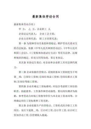 最新集体劳动合同汇编.docx