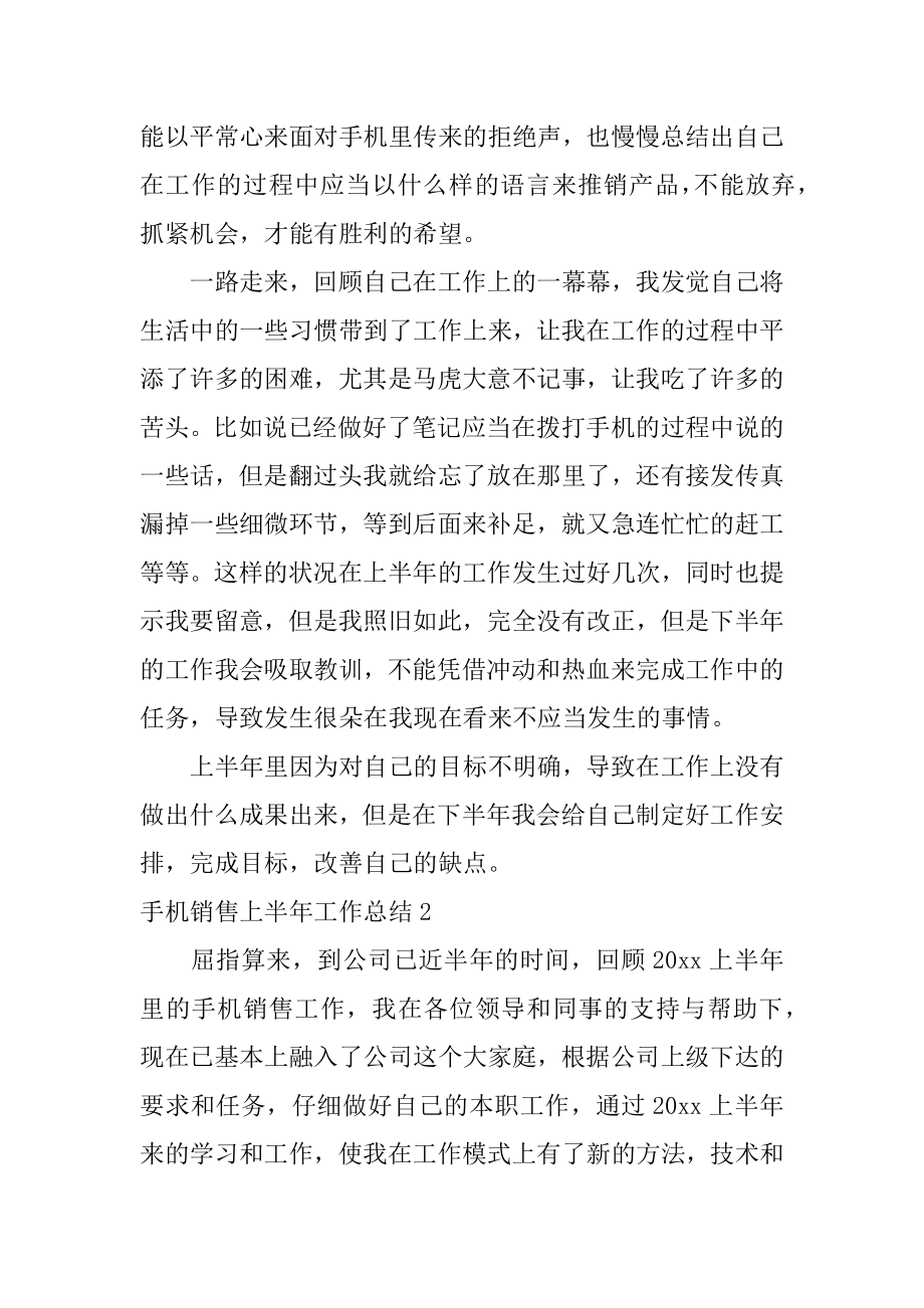 手机销售上半年工作总结范文.docx_第2页