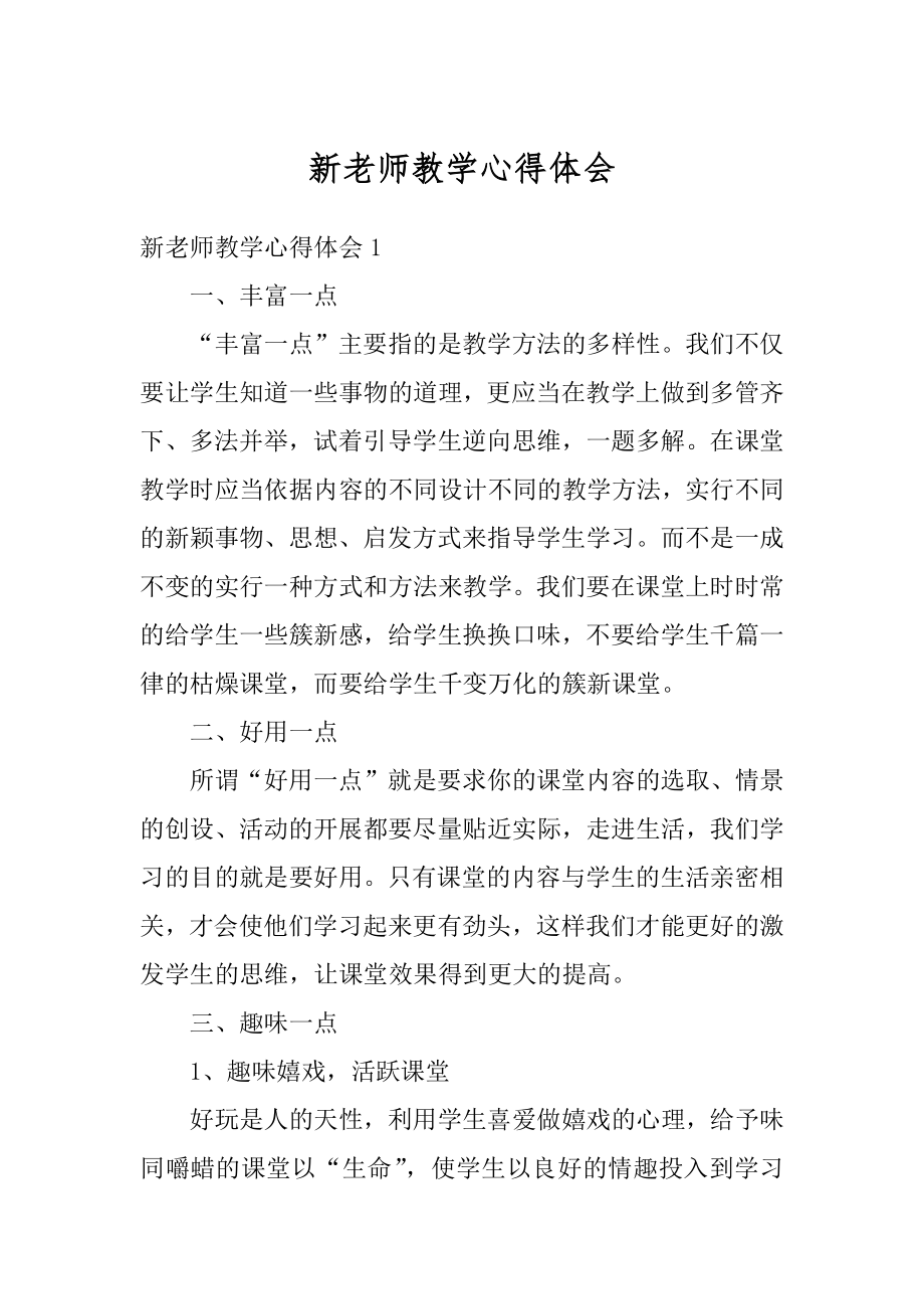 新老师教学心得体会精编.docx_第1页