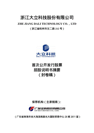 大立科技：首次公开发行股票招股说明书摘要.PDF