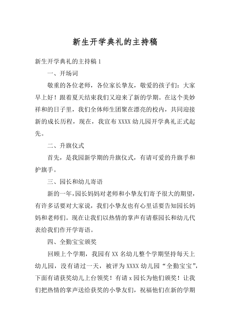 新生开学典礼的主持稿汇总.docx_第1页