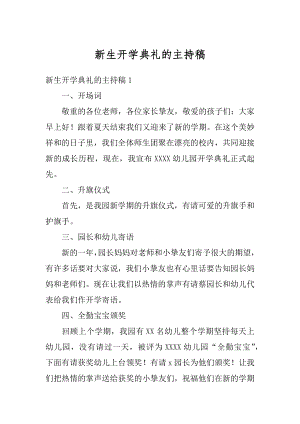 新生开学典礼的主持稿汇总.docx