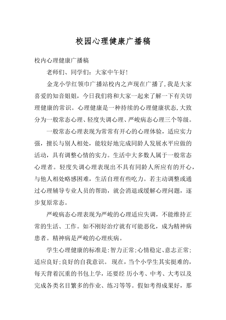 校园心理健康广播稿汇编.docx_第1页