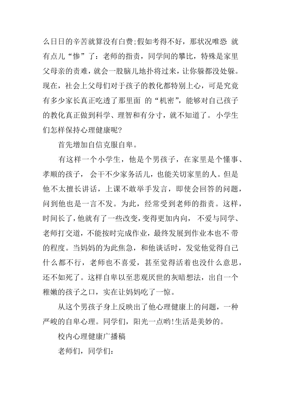 校园心理健康广播稿汇编.docx_第2页