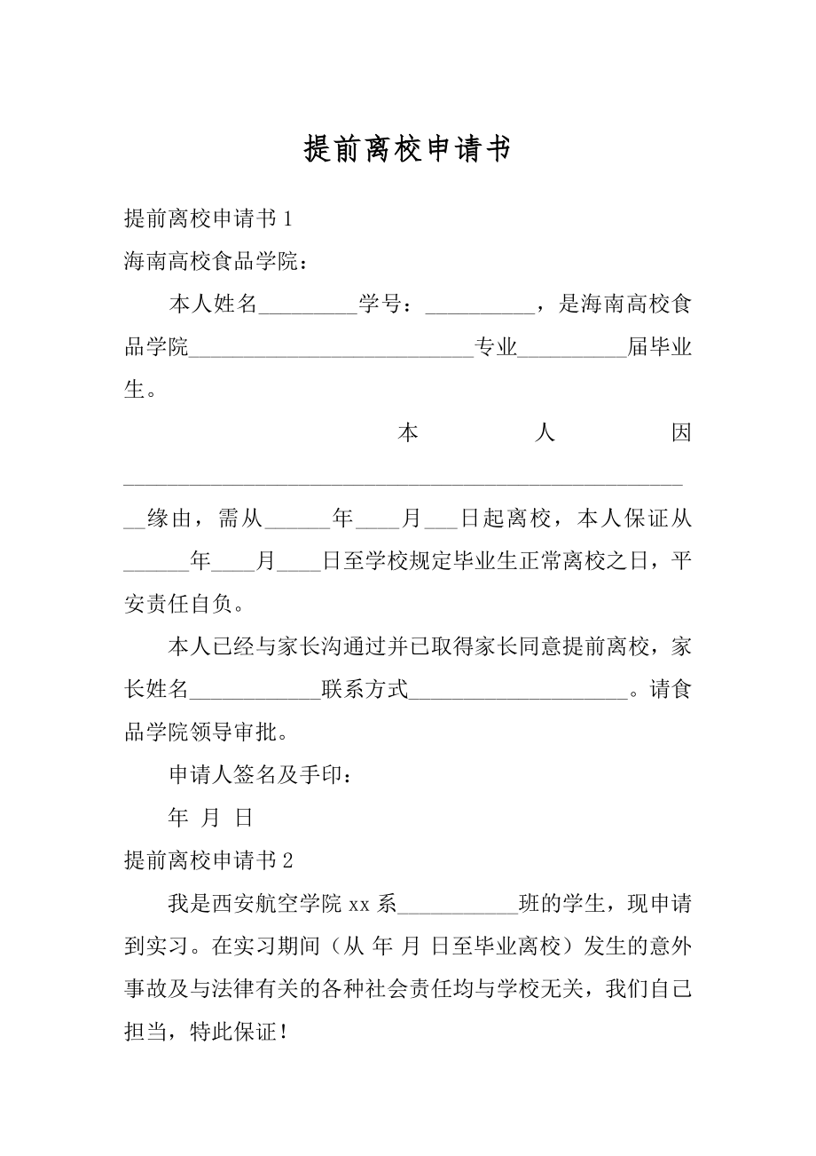 提前离校申请书精选.docx_第1页