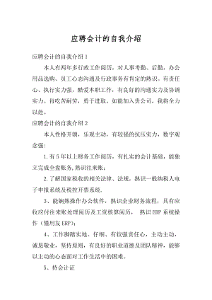 应聘会计的自我介绍范文.docx