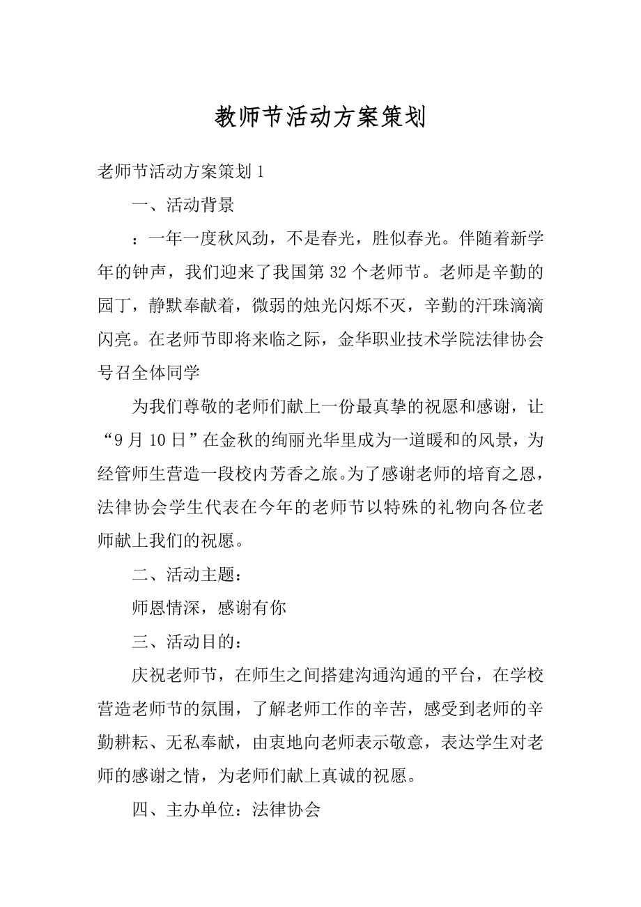 教师节活动方案策划精选.docx_第1页