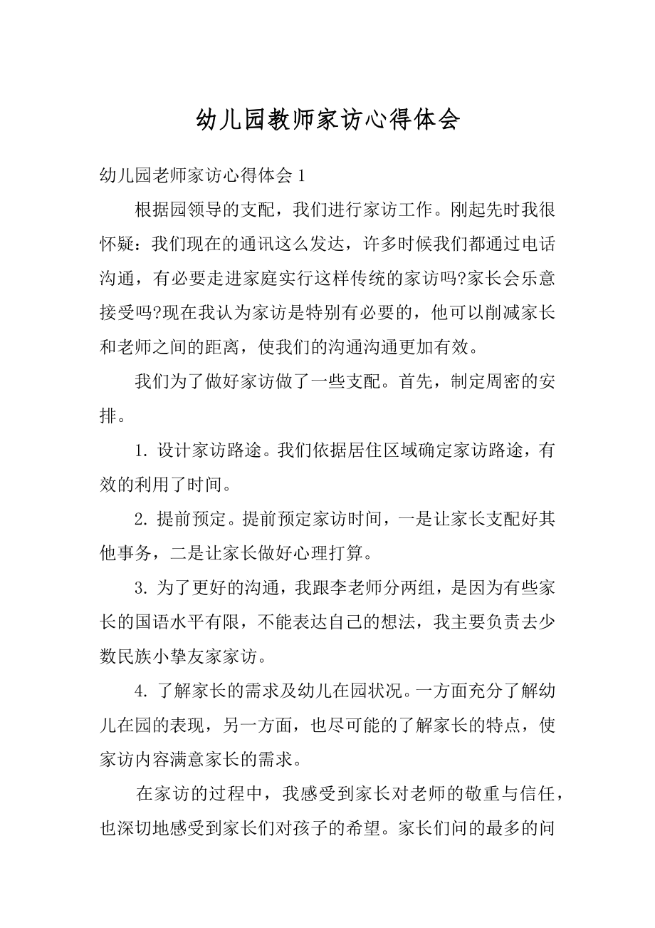 幼儿园教师家访心得体会优质.docx_第1页