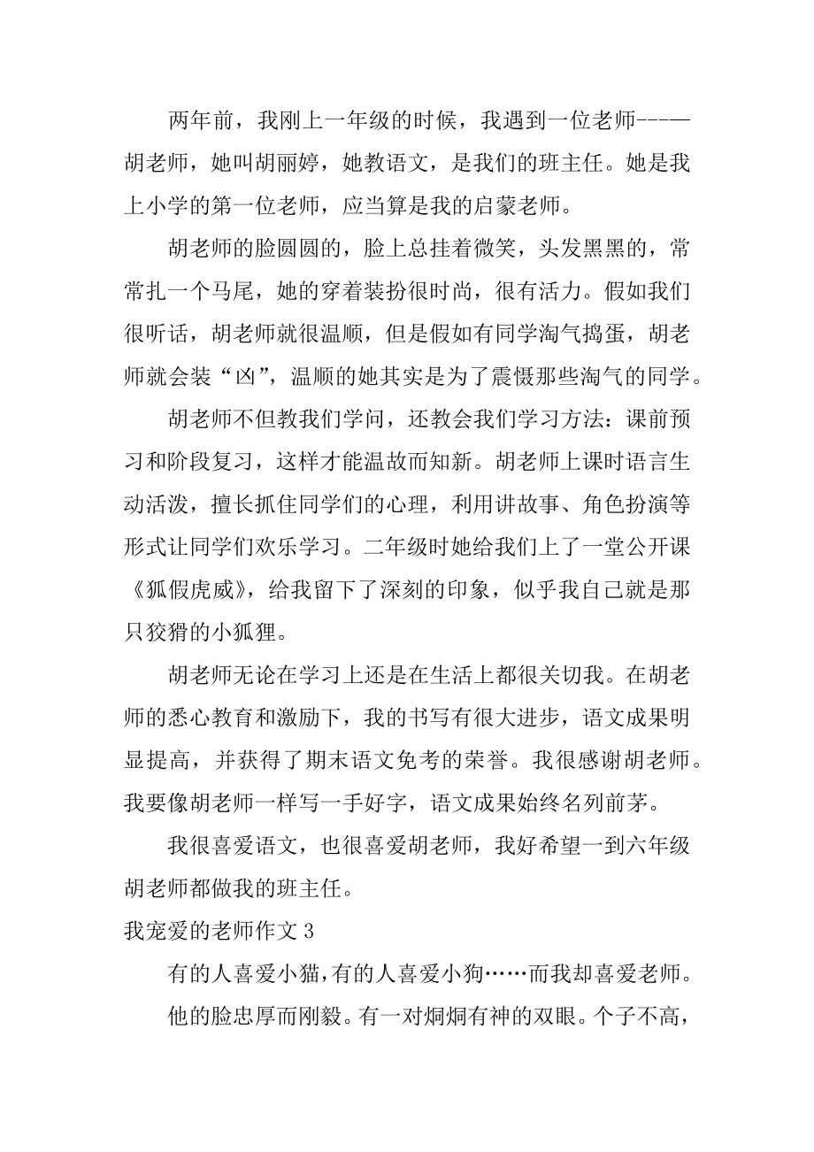 我喜爱的老师作文范文.docx_第2页