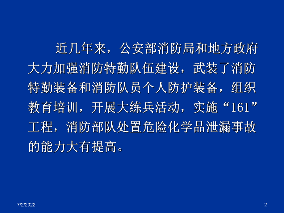 最新危险化学品泄漏事故处置-94月稿幻灯片.ppt_第2页