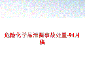 最新危险化学品泄漏事故处置-94月稿幻灯片.ppt