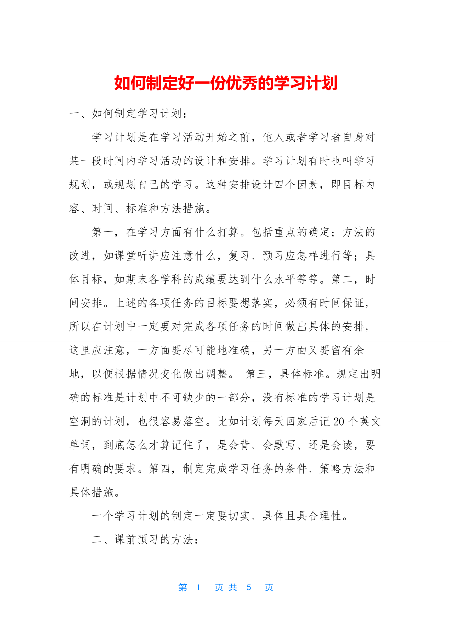 如何制定好一份优秀的学习计划.docx_第1页