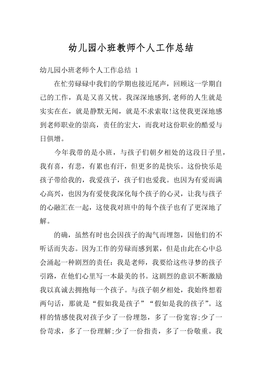 幼儿园小班教师个人工作总结精选.docx_第1页