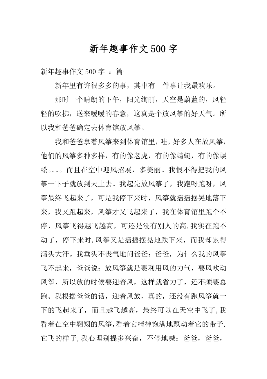 新年趣事作文500字精选.docx_第1页