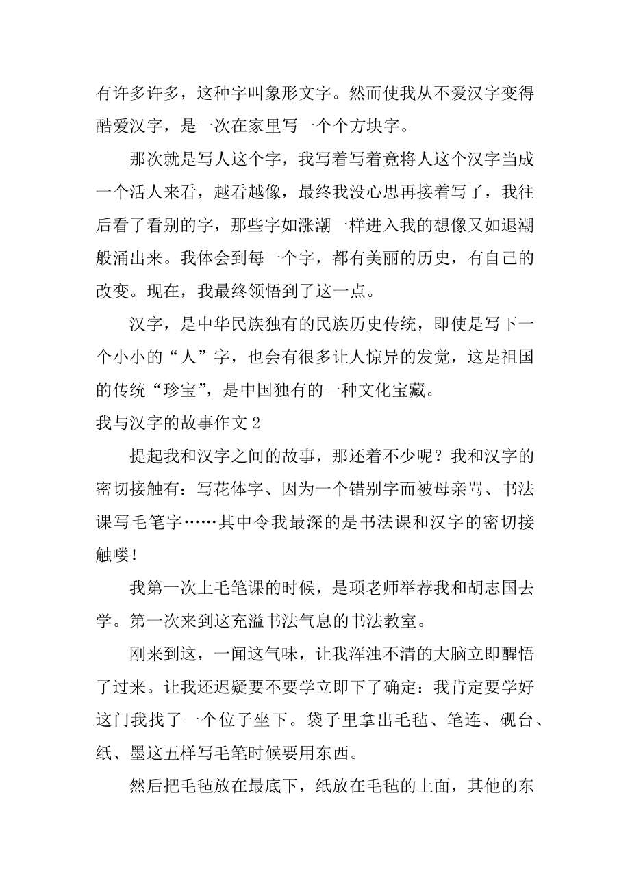 我与汉字的故事作文范本.docx_第2页