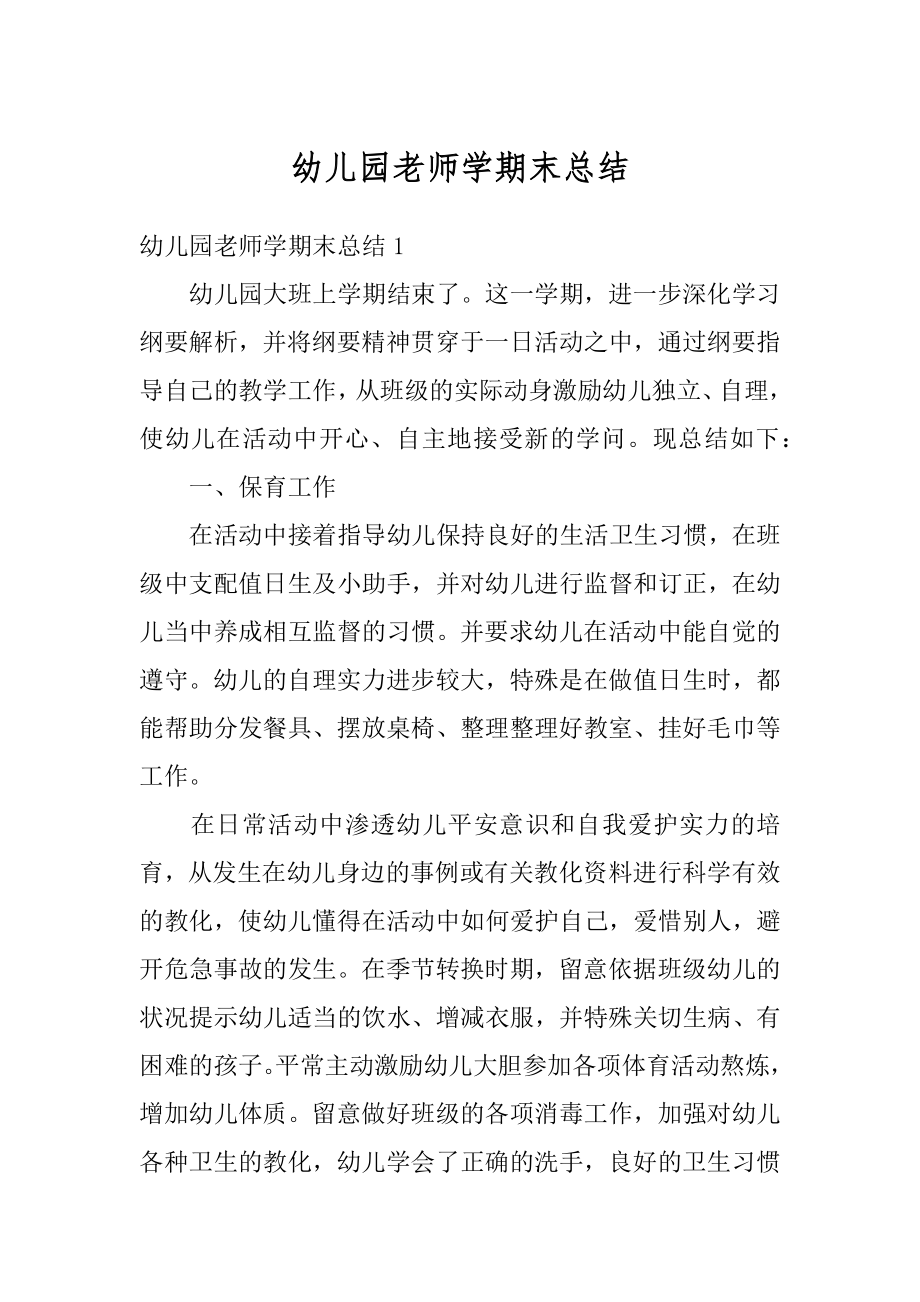 幼儿园老师学期末总结精编.docx_第1页