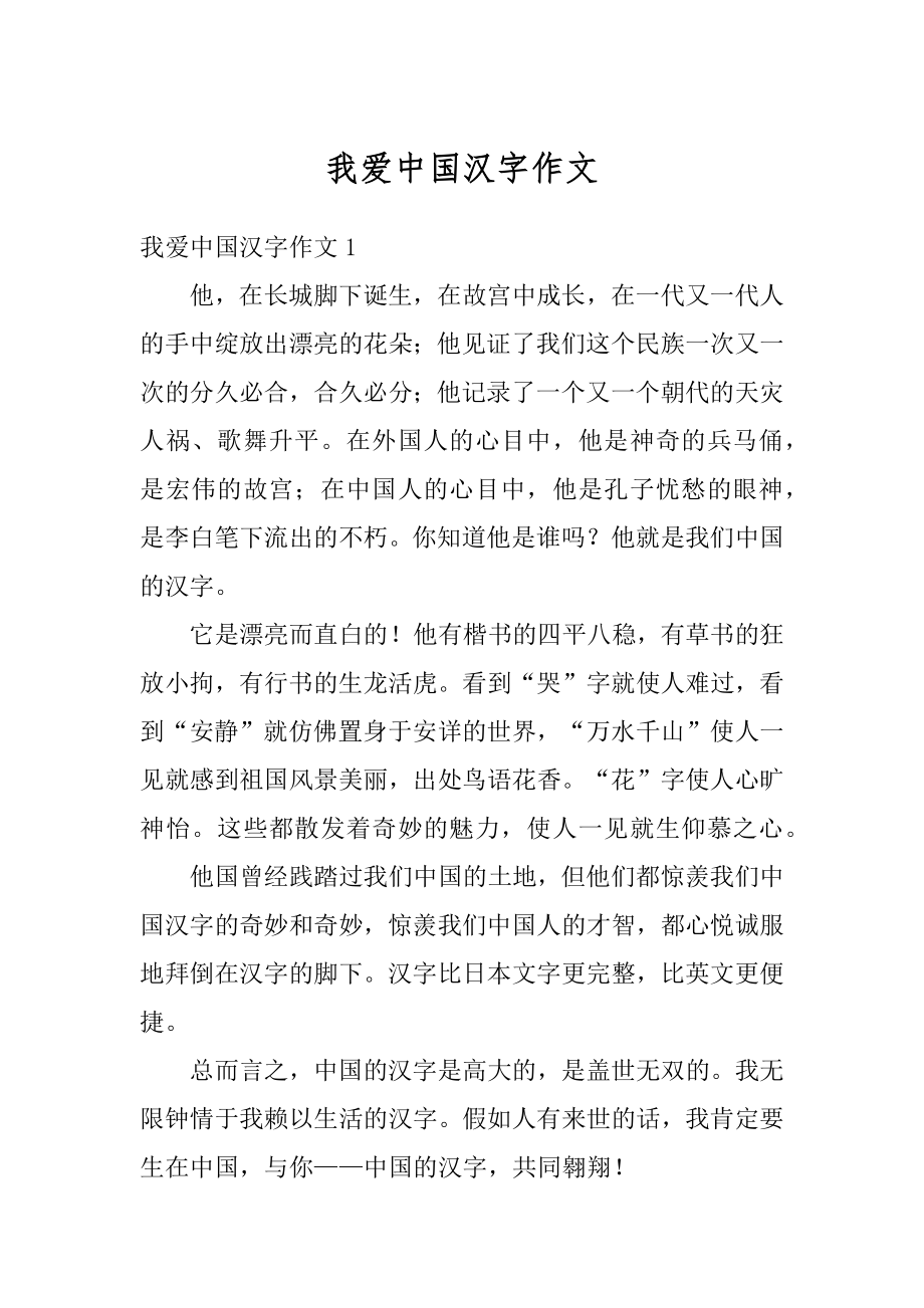 我爱中国汉字作文范例.docx_第1页