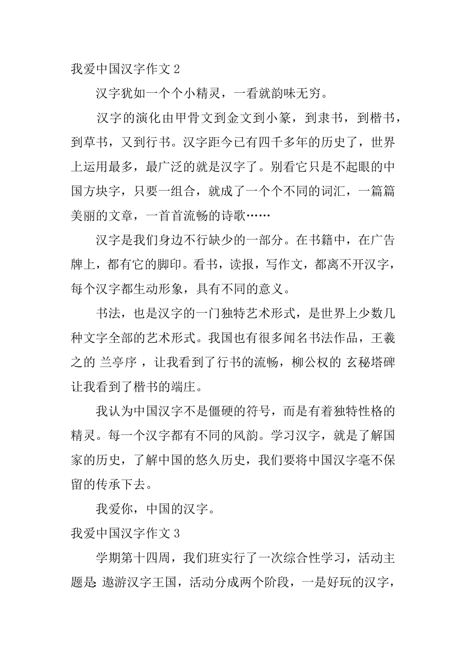 我爱中国汉字作文范例.docx_第2页