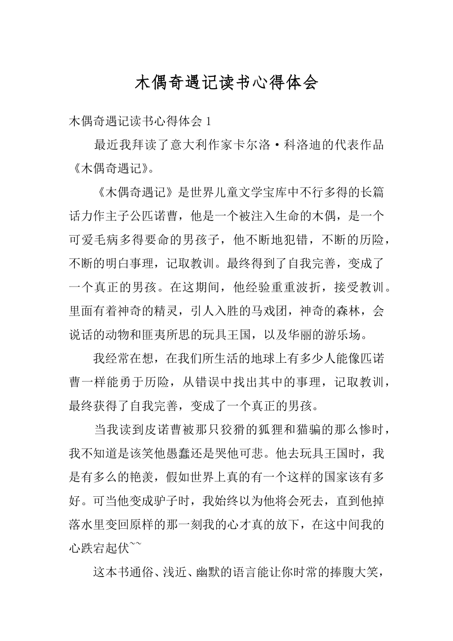 木偶奇遇记读书心得体会汇总.docx_第1页