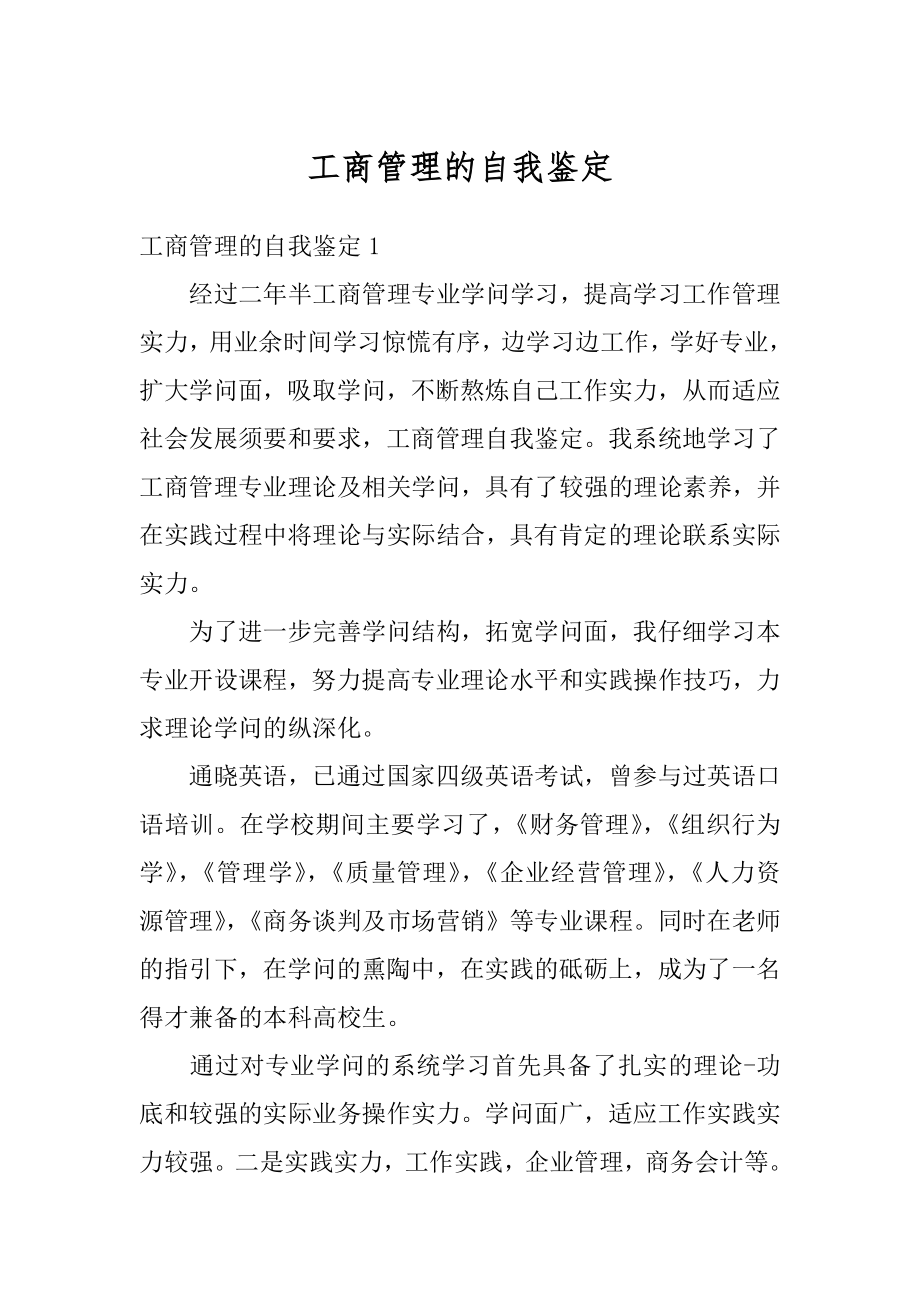 工商管理的自我鉴定汇总.docx_第1页