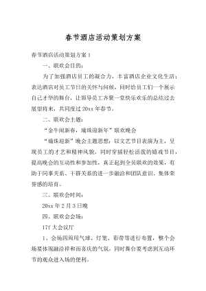 春节酒店活动策划方案优质.docx