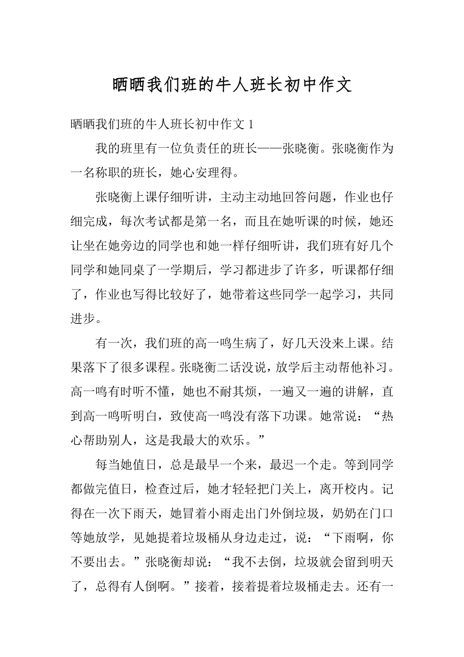 晒晒我们班的牛人班长初中作文精选.docx_第1页