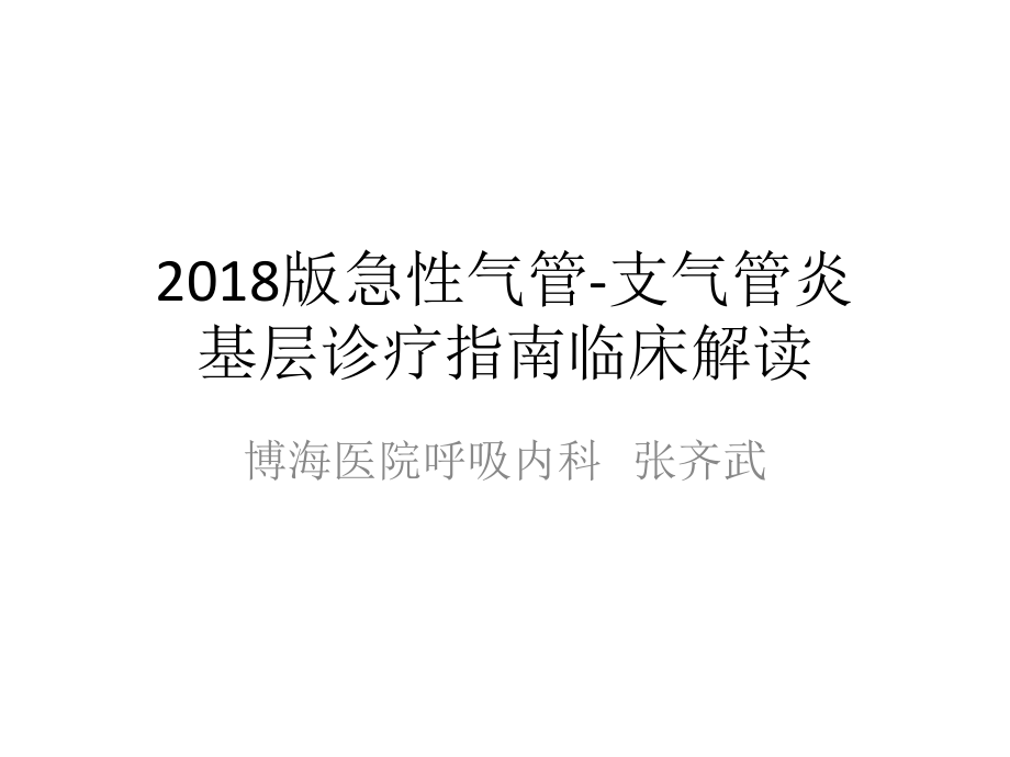 2018版急性气管-支气管炎基层诊疗指南临床解读ppt课件.pptx_第1页