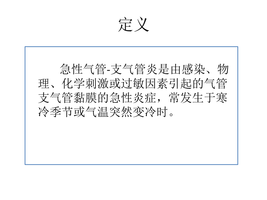 2018版急性气管-支气管炎基层诊疗指南临床解读ppt课件.pptx_第2页