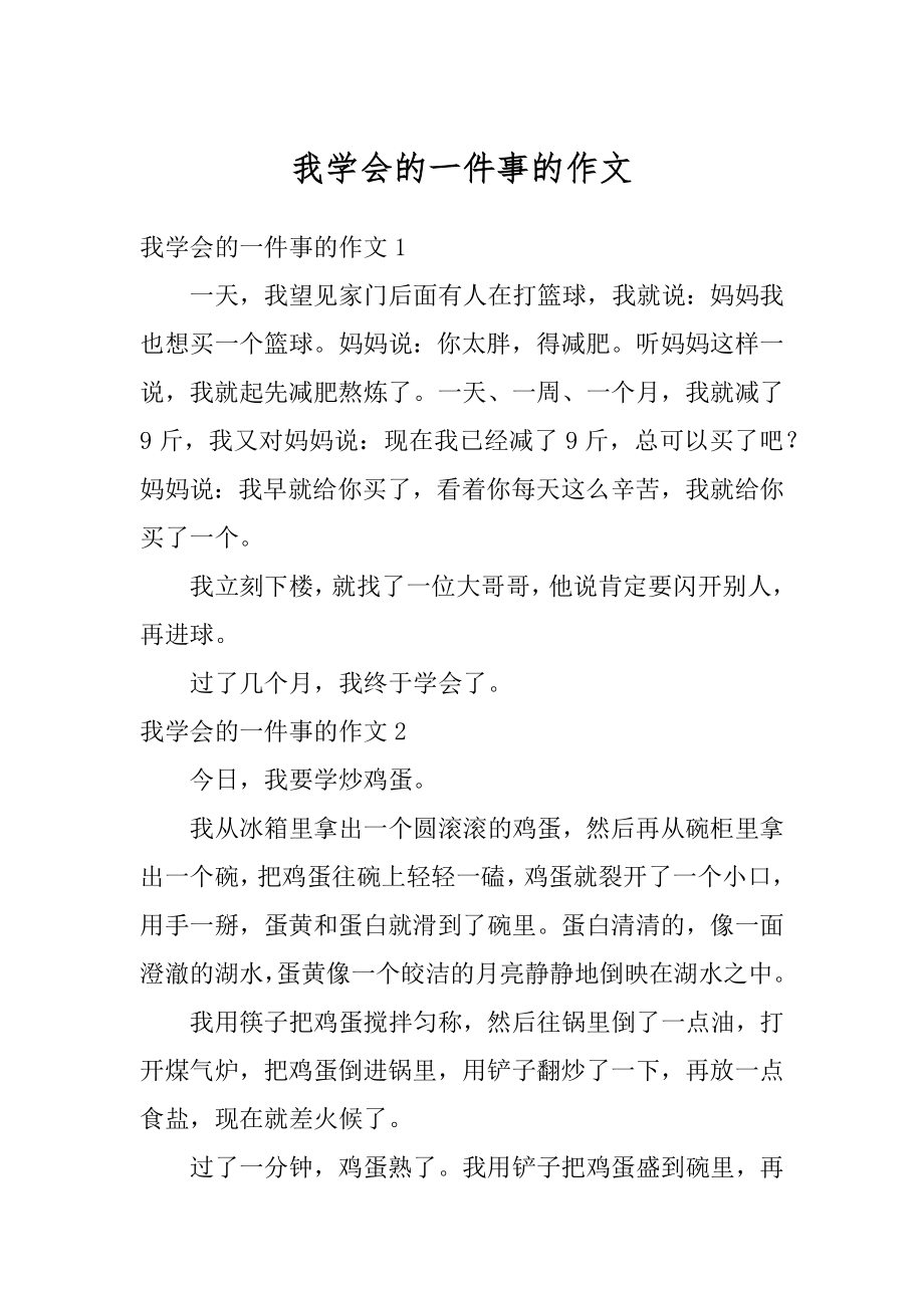 我学会的一件事的作文精编.docx_第1页