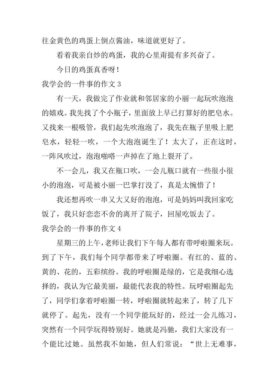 我学会的一件事的作文精编.docx_第2页