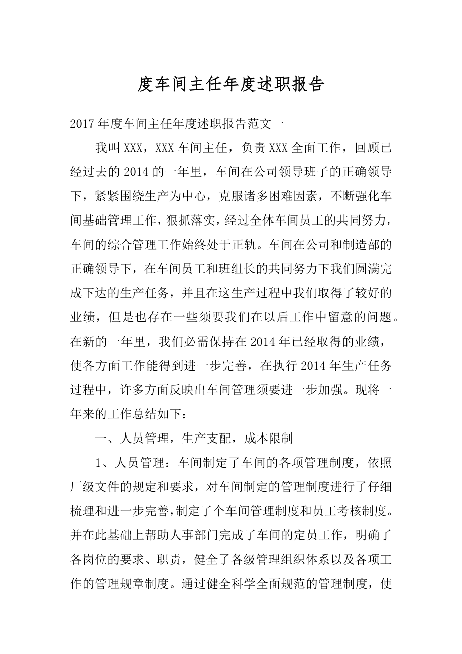 度车间主任年度述职报告范文.docx_第1页