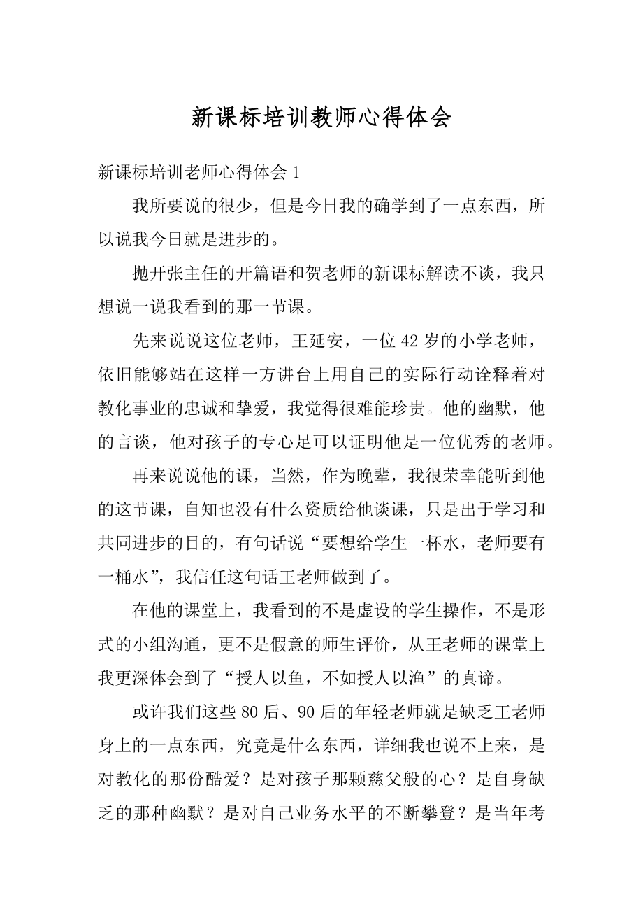 新课标培训教师心得体会例文.docx_第1页