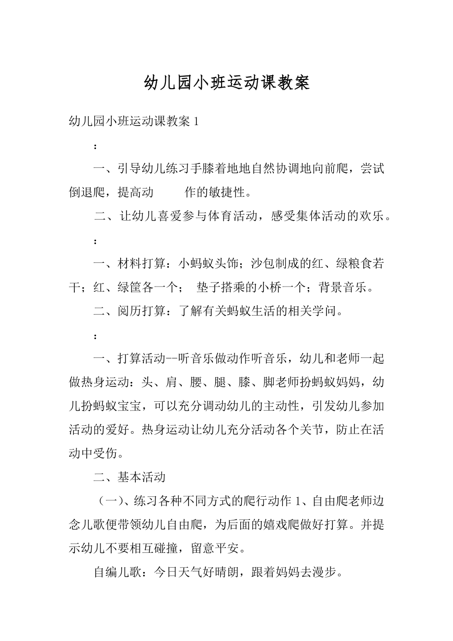 幼儿园小班运动课教案精品.docx_第1页