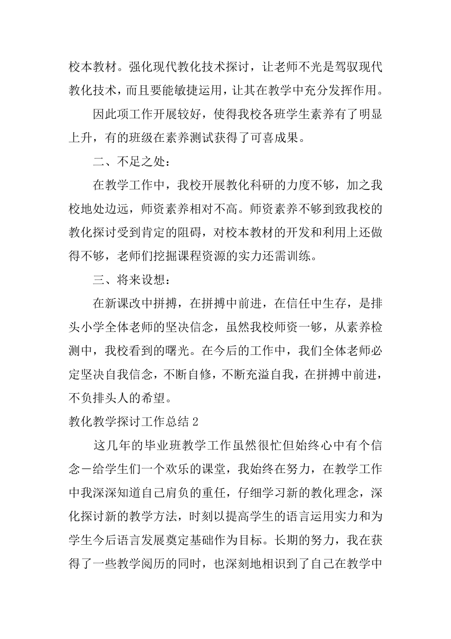 教育教学研究工作总结范本.docx_第2页